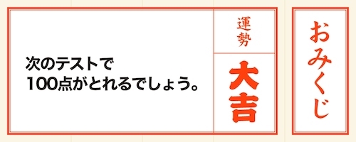 でしょう ドキドキ おみくじのメッセージは Mikke