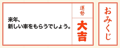 でしょう ドキドキ おみくじのメッセージは Mikke