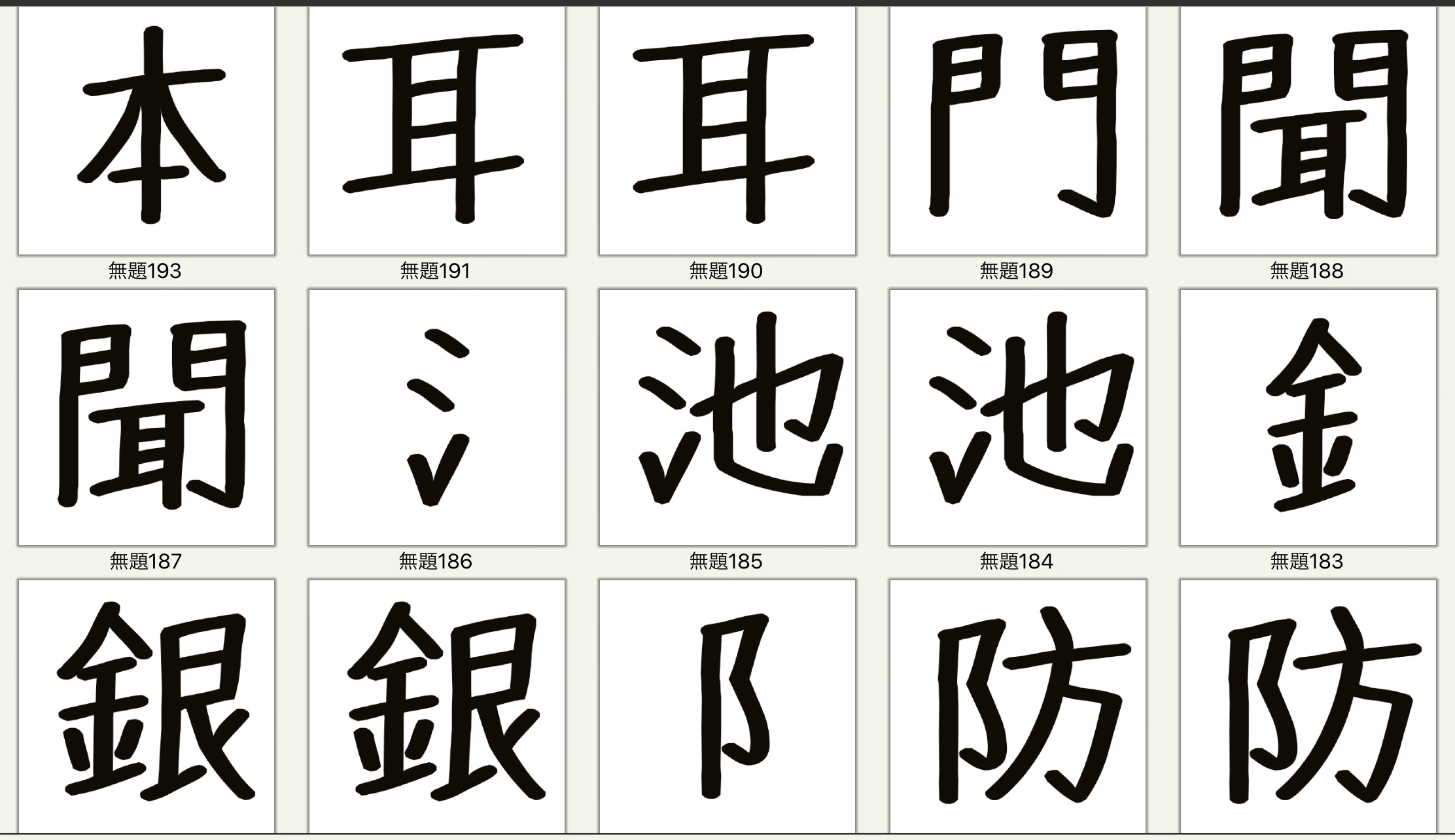 漢字 の 組み立て と 部 首