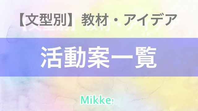 Mikke 日本語授業で使える活動アイデア ゲーム 教材がダウンロードできるウェブサイトです 初めての方は Mikke について をお読み下さい