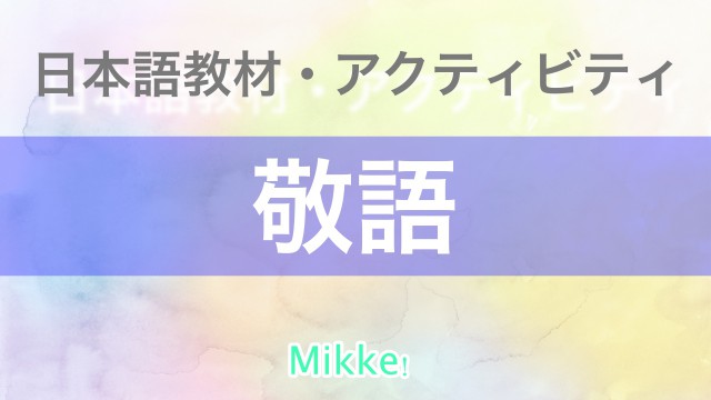日本語アクティビティ 敬語 尊敬語 謙譲語 Mikke