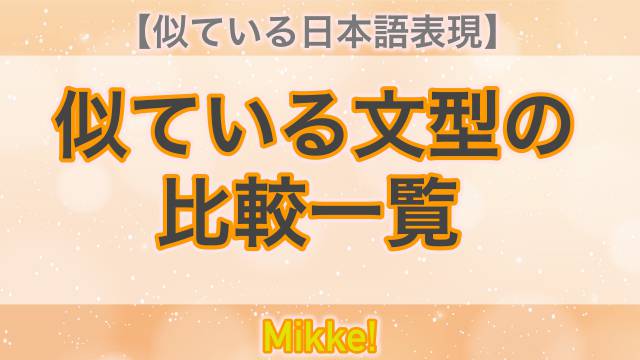 日本語教育 似ている文型の比較一覧 Mikke