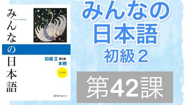 教案・活動】第42課｜みんなの日本語 初級2｜Mikke!