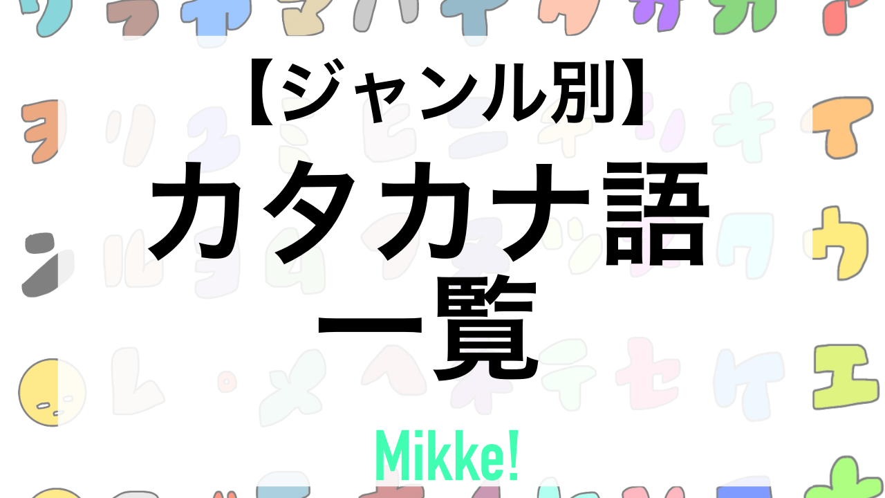 ジャンル別 カタカナ語のリスト Mikke