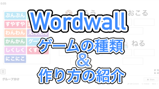 オンライン授業で活躍 Wordwallゲームの作り方 Mikke