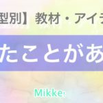 【文型別】〜たことがある(経験)JLPT N4 |活動案|Mikke!